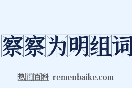 察察为明组词是什么意思的图片